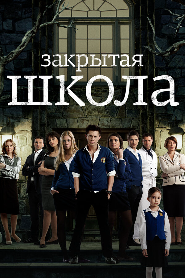 Закрытая школа - постер